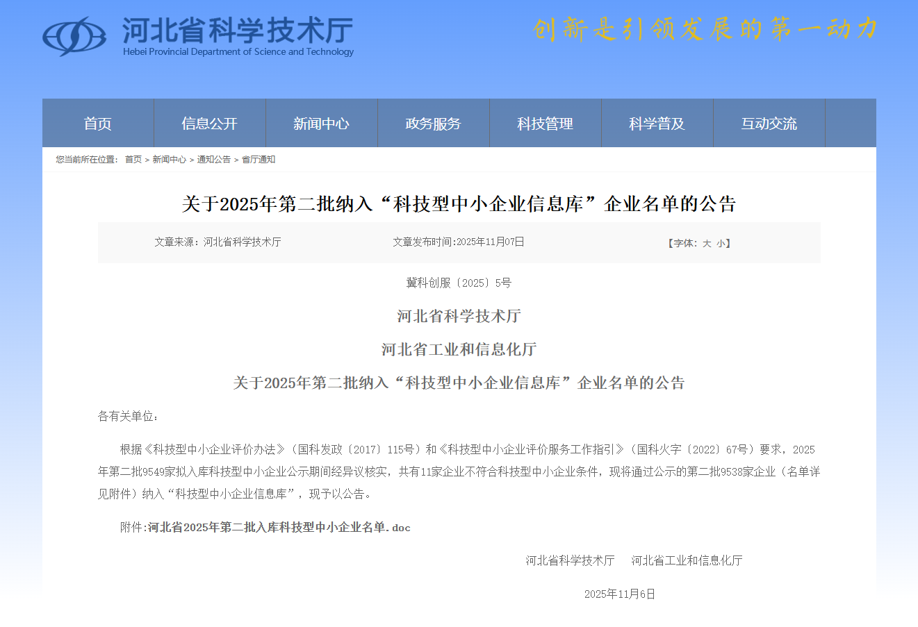 1764915795345492.png 科技型中小企業名單公示.png